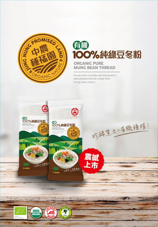 Jung Nung Organic Pure Mung Bean Cellophane Noodles 中農 有機100%純綠豆冬粉