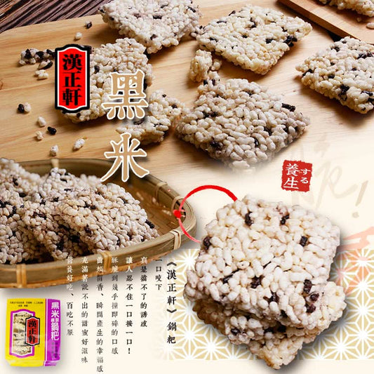 HahnShyuan Fried Rice Cracker with Black Rice 漢正軒  黑米鹹酥鍋粑
